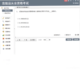 危险品从业资格考试预览图