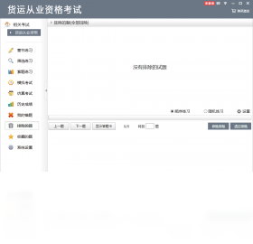 货运从业资格考试电脑版模拟考试