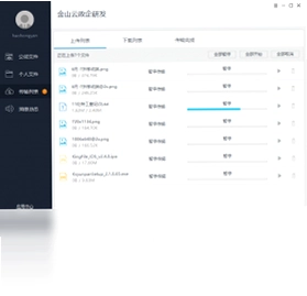 金山企业云盘预览图