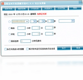 宣皓定时关机提醒系统预览图