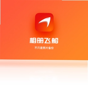 相册飞船预览图