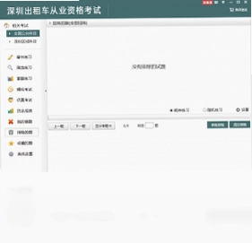 深圳出租车从业资格考试预览图