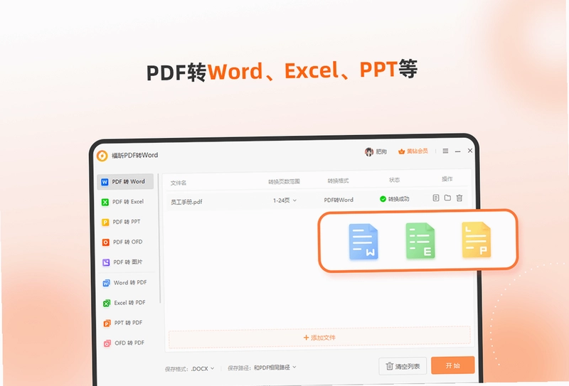 福昕PDF转Word最新版预览图
