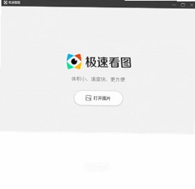 极速看图软件预览图
