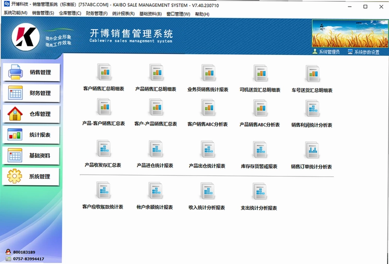 开博销售管理系统预览图