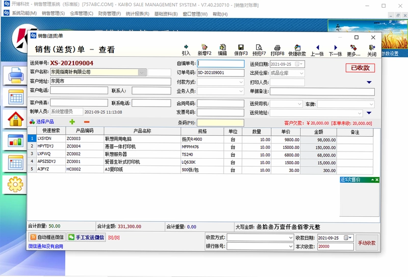 开博销售管理系统预览图