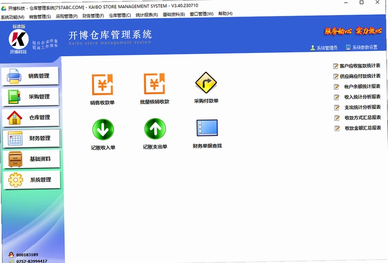 开博仓库管理系统预览图