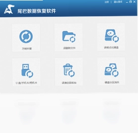 尾巴数据恢复电脑版预览图