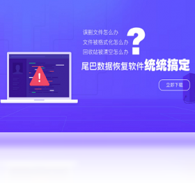 尾巴数据恢复