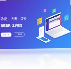 尾巴数据恢复电脑版预览图