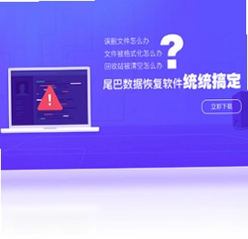 尾巴数据恢复电脑版预览图