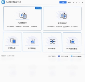 风云PDF转换器预览图