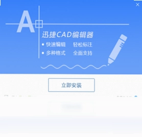 迅捷CAD编辑器预览图