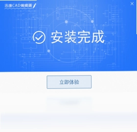 迅捷CAD编辑器预览图