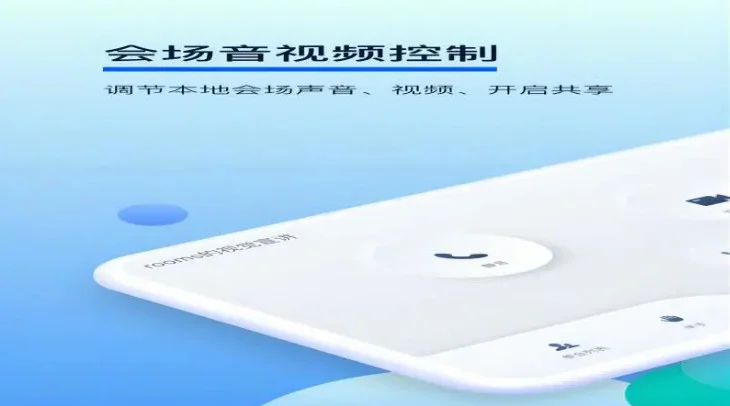 小智云会控软件预览图