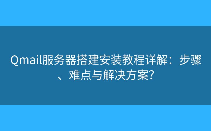 QmailClient邮箱账户设置常见问题解决配图