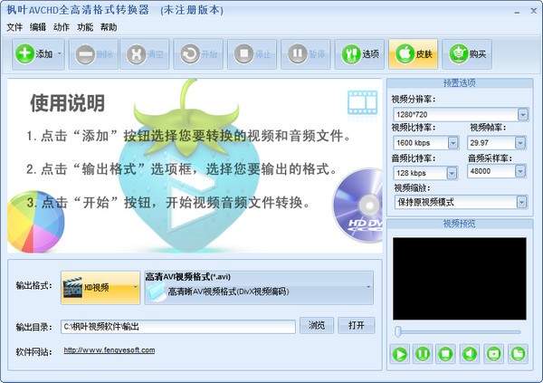 枫叶AVCHD全高清格式转换器操作界面全高清格式设置