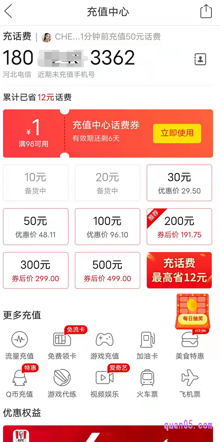 拼好拼话费充值入口界面