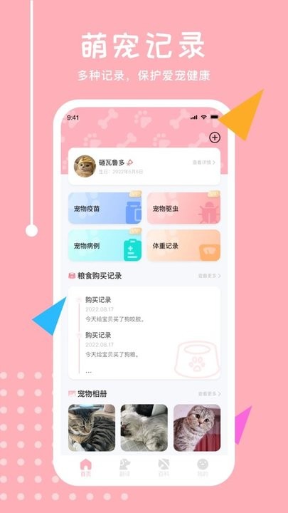 猫狗类动物交流器安装配对手机APP步骤