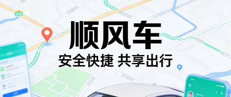 快车顺风车出行2026省钱总结