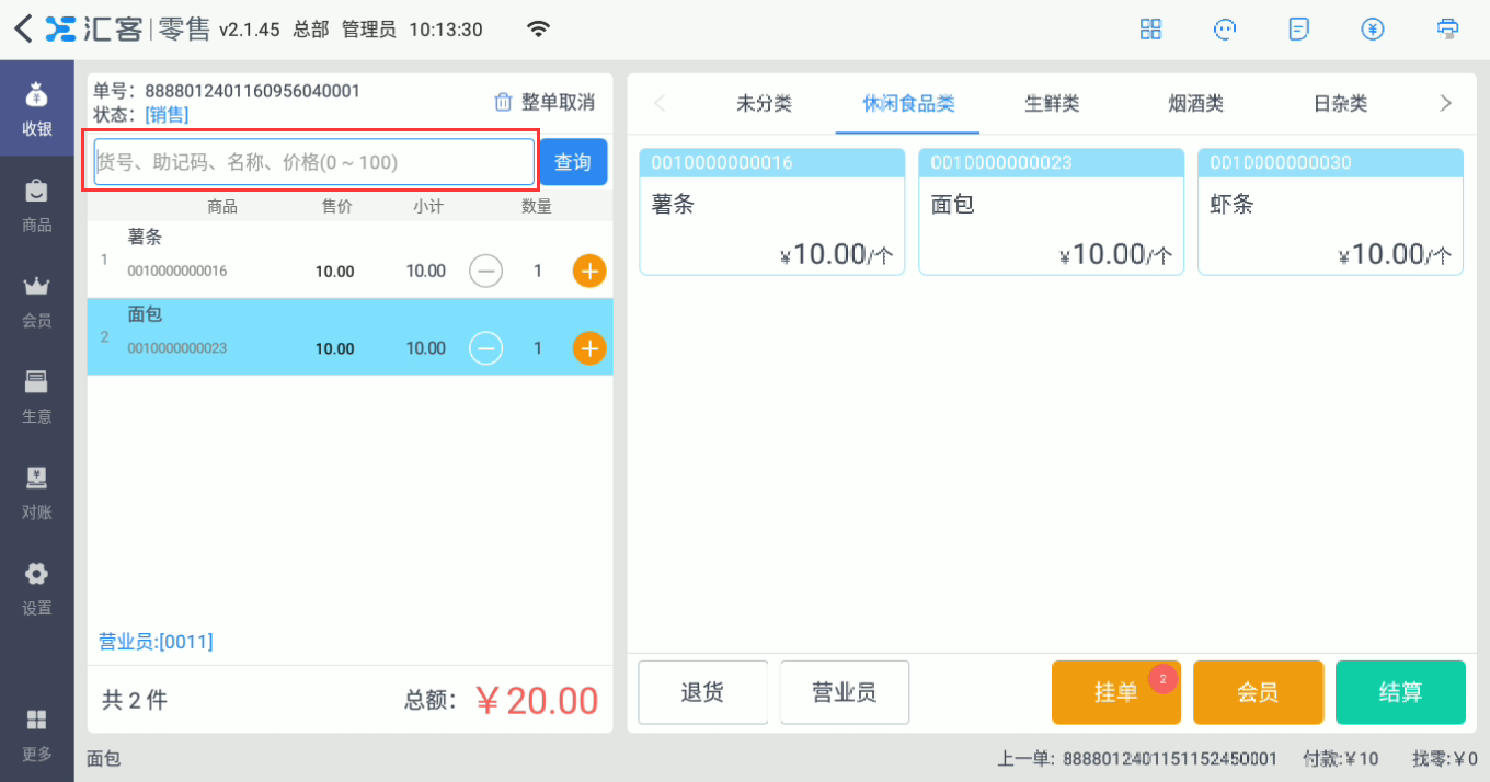 八公收银系统收银步骤对照表打印张贴