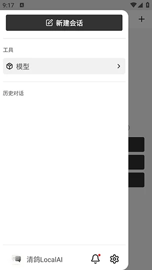 清鸽LocalAI安卓版预览图