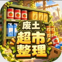 我在废土整理超市