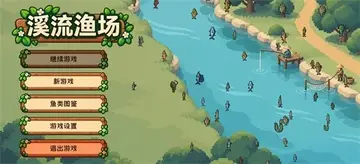 溪流渔场预览图