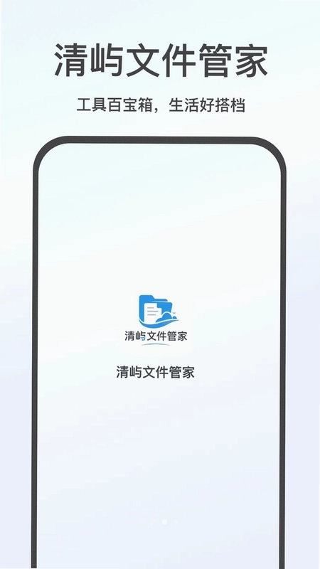 清屿文件管家预览图