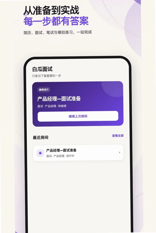白瓜面试预览图