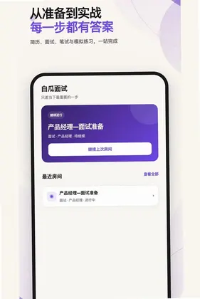 白瓜面试预览图