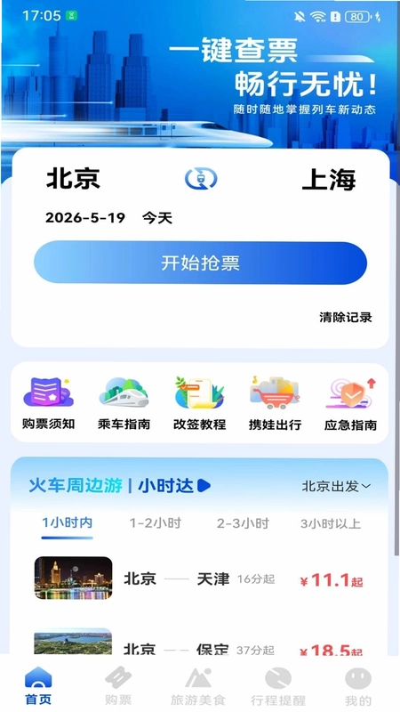 火车票高铁购票预览图