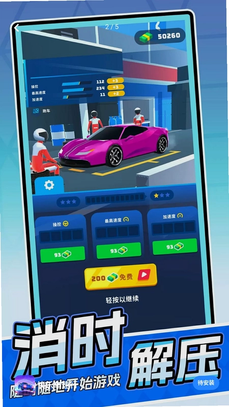 快乐车速行预览图