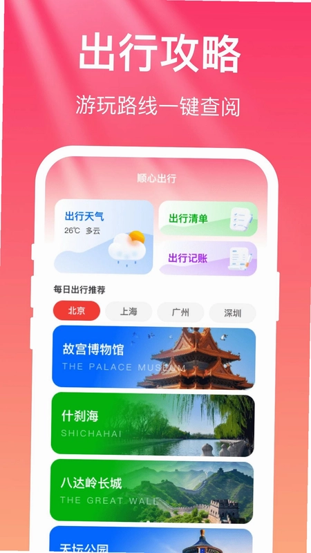 顺心出行预览图