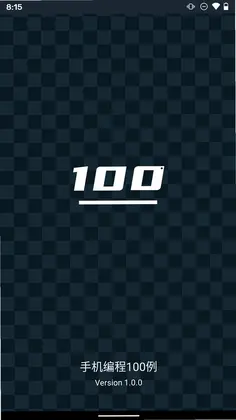手机编程100例预览图