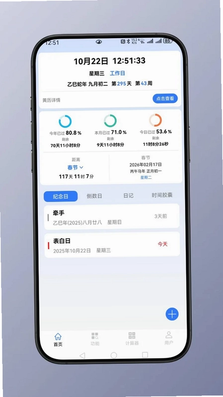 时间计算app预览图