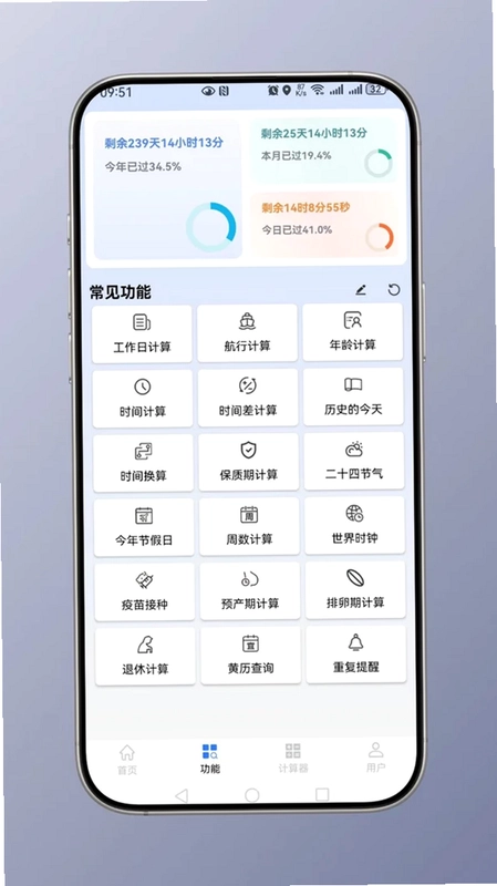 时间计算app预览图