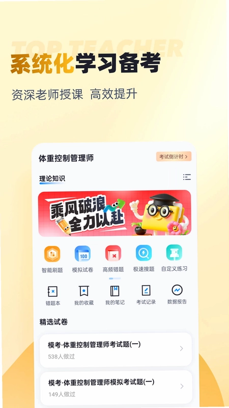 体重控制管理师考试聚题库预览图