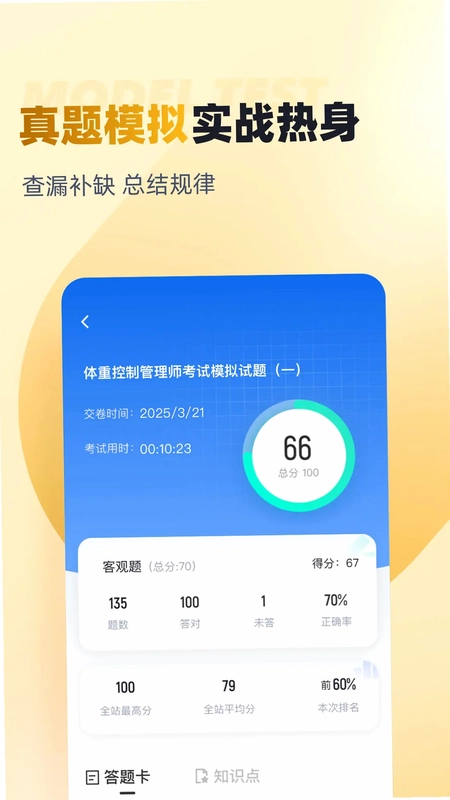 体重控制管理师考试聚题库预览图