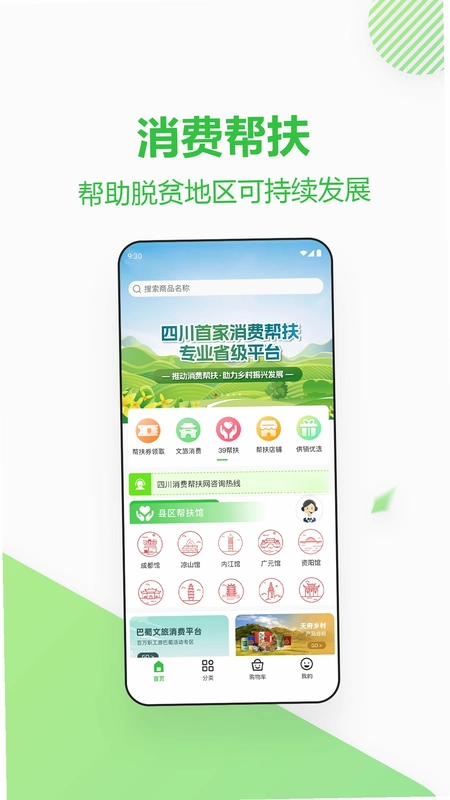 四川消费帮扶网预览图