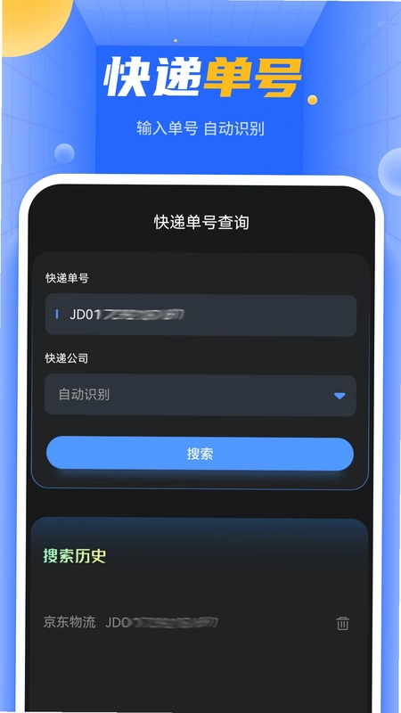 快递单号查询预览图