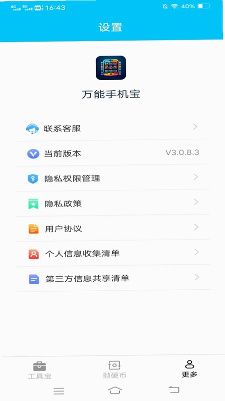 万能手机宝预览图