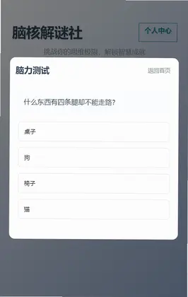 脑核解谜社预览图