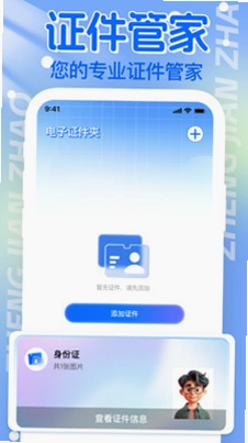 电子证件帮手预览图