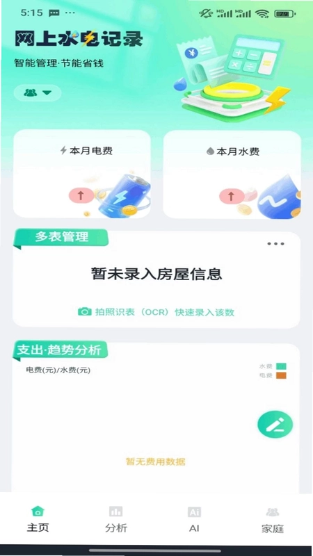 水电费用趋势记录预览图