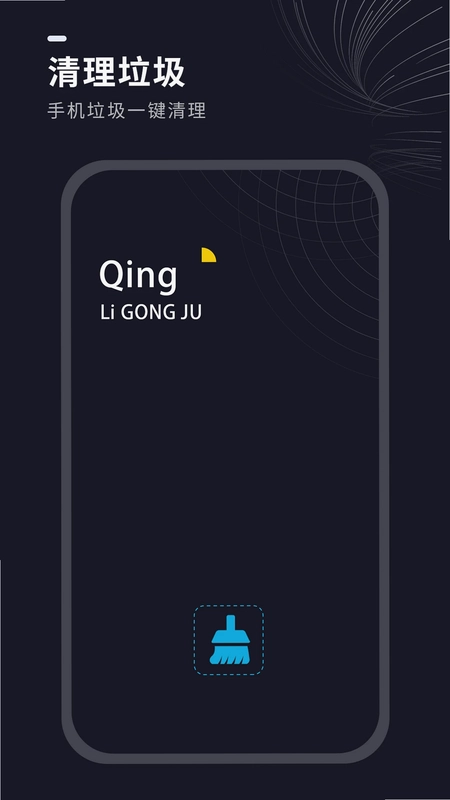 一键清理垃圾预览图