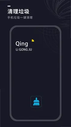 一键清理垃圾预览图