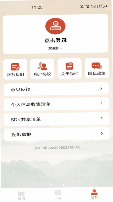 中历日历黄历预览图