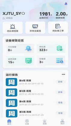 明思为智能运维监测系统 APP预览图