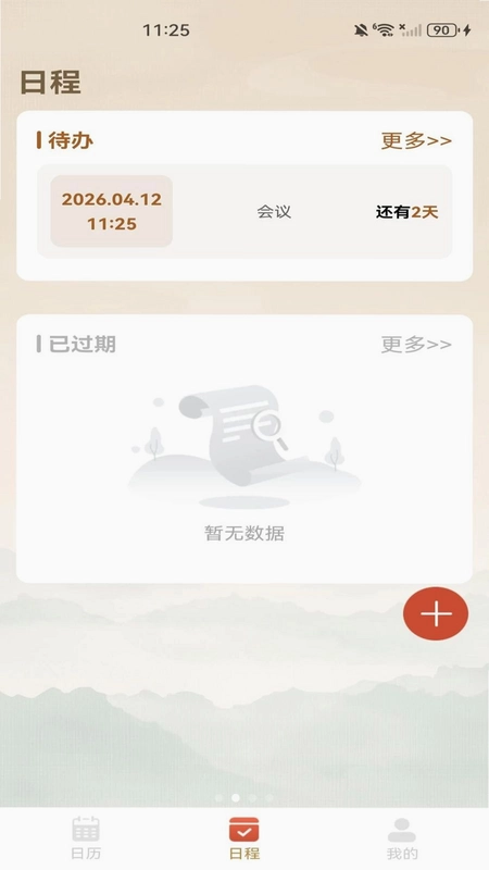 中历日历黄历预览图